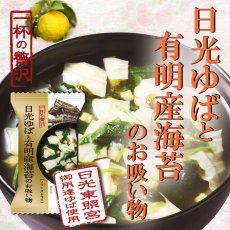 Photo1: 一杯の贅沢　日光のゆばと有明産海苔のお吸い物(Japanese A cup of luxury Nikko yuba and Ariake seaweed soup) (1)