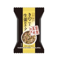 画像2: 一杯の贅沢　きのこと生姜のスープ(Japanese A Cup of Luxury Mushroom and Ginger Soup) (2)