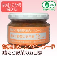 画像1: 有機まるごとベビーフード 鶏肉と野菜の五目煮 100ｇ 後期12か月頃から(Japanese Organic Marugoto Baby Food - Chicken and Vegetables in Five-Egg Stew - 100g - Late 12 months and up) (1)
