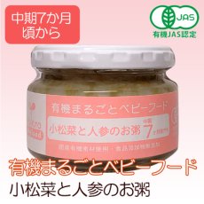 画像1: 有機まるごとベビーフード 小松菜とニンジンのお粥 100ｇ 中期７ヶ月頃から(Japanese Organic whole baby food - Porridge with komatsuna and carrot - 100g - from around mid 7 months) (1)