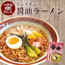 Photo1: ハラル認定 ノンフライ麺インスタントラーメン（醤油味） 国産 HALAL (1)