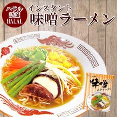 Photo1: ハラール認定 ノンフライ麺インスタントラーメン（味噌味） 国産 HALAL (1)