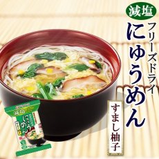 画像1: アマノフーズ フリーズドライ 減塩 国産手延べにゅうめん すまし柚子  国産 無添加(Japanese Amano Foods Freeze-Dried Low-Sodium Japanese Hand-Pulled Ramen Noodles with Sumashi Yuzu (Japanese citron)) (1)