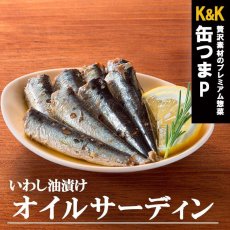 画像1: 酒の肴 缶つま 缶詰め プレミアム 日本近海どり オイルサーディン105ｇ (1)