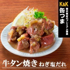 画像1: 酒の肴 缶つま 缶づめ 牛タンねぎ塩だれ60g (1)
