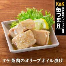 Photo1: 酒の肴 缶つま 缶詰め レストラン マテ茶鶏のオリーブオイル漬け150g (1)