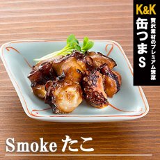 画像1: 酒の肴 缶つま 缶詰め スモーク たこ50g (1)