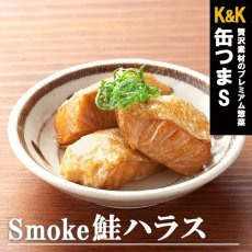 画像1: 酒の肴 缶つま 缶詰め スモーク 鮭ハラス50ｇ (1)