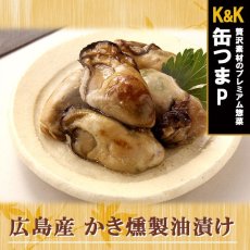 画像1: 酒の肴 缶つま 缶詰め プレミアム 広島産かき燻製油漬け60g (1)