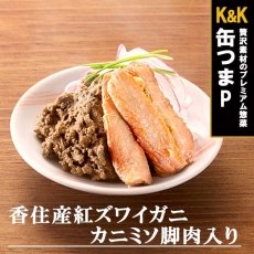 画像1: 酒の肴 缶つま 缶詰め プレミアム　国産紅ズワイガニカニミソ脚肉入り60g (1)
