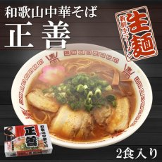画像1: 和歌山中華そば 正善 和歌山ラーメン 2食入(Japanese Wakayama Soba Noodles - Shozen Wakayama Ramen - 2 servings) (1)