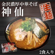 画像1: 金澤濃厚中華そば 神仙 金沢ラーメン 2食入(Japanese Kanazawa Konkoitsu Chuka Soba Kanazawa Ramen 2-pack) (1)