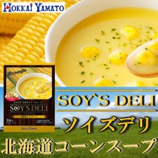 画像1: ソイズデリ 豆乳で仕上げた北海道産コーンのポタージュスープ3袋入り (1)