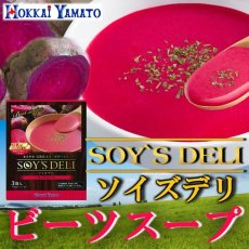 画像1: ソイズデリ 豆乳で仕上げた北海道産ビーツのポタージュスープ (1)