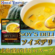 画像1: ソイズデリ 豆乳で仕上げた北海道産かぼちゃのポタージュスープ3袋入り (1)
