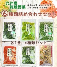 Photo2: 乾燥野菜 九州産 6種類詰め合わせセット 手軽で便利な乾燥野菜のお試しセット (2)