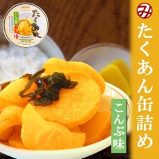 画像1: ごはんのおとも たくあん缶詰め こんぶ味 70g 道本食品 (1)