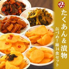 Photo1: ごはんのおとも たくあん＆漬物の缶詰め7種類14個お試しセット 道本食品(Japanese Canned rice with takuan & tsukemono pickles, 7 kinds, 14 pieces, trial set, Michimoto Shokuhin Co.) (1)