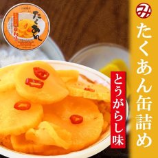 画像1: ごはんのおとも たくあん缶詰め とうがらし味 70g 道本食品 (1)