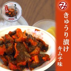 画像1: ごはんのおとも きゅうり漬け キムチ味 缶詰め70g 道本食品 (1)