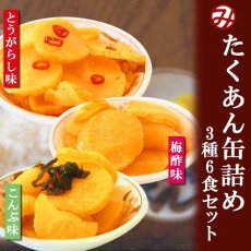 画像1: ごはんのおとも たくあんの缶詰め3種類6個お試しセット 道本食品 (1)