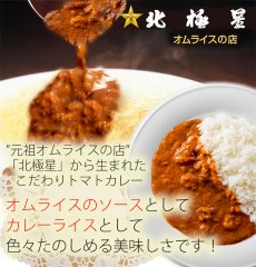 画像2: レトルトカレー 元祖オムライスの店 北極星のトマトカレー 200g(Japanese Retort Curry - Original Omelette Curry - Hokkyokusei Tomato Curry - 200g) (2)