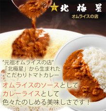 Photo2: レトルトカレー 元祖オムライスの店 北極星のトマトカレー 200g(Japanese Retort Curry - Original Omelette Curry - Hokkyokusei Tomato Curry - 200g) (2)