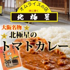Photo1: レトルトカレー 元祖オムライスの店 北極星のトマトカレー 200g(Japanese Retort Curry - Original Omelette Curry - Hokkyokusei Tomato Curry - 200g) (1)