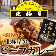 画像1: レトルトカレー  元祖オムライスの店 北極星のビーフカレー 200g(Japanese Retort Curry - Original Omelette Curry - Hokkosei Beef Curry 200g) (1)