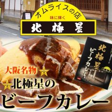 Photo1: レトルトカレー  元祖オムライスの店 北極星のビーフカレー 200g(Japanese Retort Curry - Original Omelette Curry - Hokkosei Beef Curry 200g) (1)