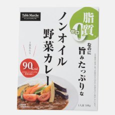 Photo2: レトルトカレー ノンオイル野菜カレー180g 　脂質ゼロなのに旨みたっぷり！(Japanese Retort Curry Non-Oil Vegetable Curry 180g - zero fat, yet full of flavor!) (2)