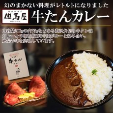画像4: レトルトカレー 但馬屋のお昼ごはん 牛たんのカレー200g(Japanese Retort Curry - TAMAYA's Lunch - Beef Tongue Curry 200g) (4)