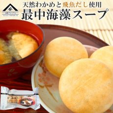 画像1: インスタント 山陰プレミアム 飛魚だし使用 最中海藻スープ 6個入 魚の屋 (1)