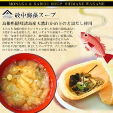 画像3: インスタント 山陰プレミアム のど黒だし使用 最中海藻スープ 6個入 魚の屋 (3)
