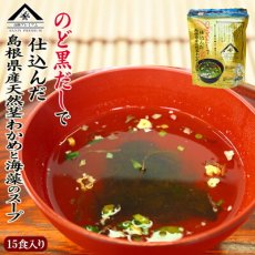 画像1: インスタント 山陰プレミアム のど黒だしで仕込んだ島根県産天然茎わかめと海藻のスープ15食 魚の屋 (1)