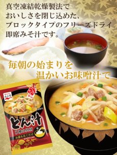 画像2: 永谷園 フリーズドライ 味噌汁 5種の具材 とん汁 10.1g 即席味噌汁　インスタントみそ汁(Japanese Nagatanien Freeze-Dried Miso Soup 5 Ingredients Pork Soup 10.1g Instant Miso Soup Instant Miso Soup) (2)