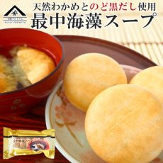 画像1: インスタント 山陰プレミアム のど黒だし使用 最中海藻スープ 6個入 魚の屋 (1)