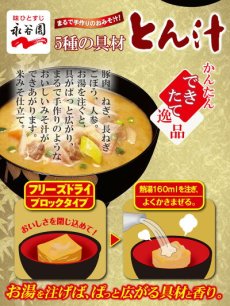 画像3: 永谷園 フリーズドライ 味噌汁 5種の具材 とん汁 10.1g 即席味噌汁　インスタントみそ汁(Japanese Nagatanien Freeze-Dried Miso Soup 5 Ingredients Pork Soup 10.1g Instant Miso Soup Instant Miso Soup) (3)