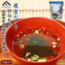 画像1: インスタント 山陰プレミアム 飛魚だしで仕込んだ島根県産天然茎わかめと海藻のスープ15食 魚の屋 (1)