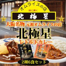 Photo1: レトルトカレー  大阪名物　元祖オムライスの店 北極星のビーフカレー＆トマトカレー2種6食　お試しセット　ご当地カレー　インスタントカレー　即席カレー（Japanese Retort Curry, Osaka's specialty, the original omelet store, Hokkosei's Beef Curry & Tomato Curry, 2 kinds, 6-serving trial set, local curry, instant curry, instant curry） (1)