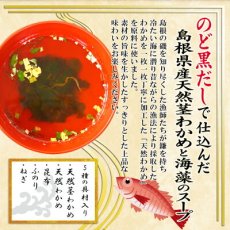 画像3: インスタント 山陰プレミアム のど黒だしで仕込んだ島根県産天然茎わかめと海藻のスープ15食 魚の屋 (3)