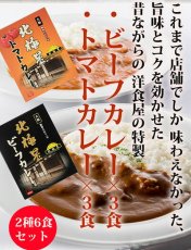 Photo3: レトルトカレー  大阪名物　元祖オムライスの店 北極星のビーフカレー＆トマトカレー2種6食　お試しセット　ご当地カレー　インスタントカレー　即席カレー（Japanese Retort Curry, Osaka's specialty, the original omelet store, Hokkosei's Beef Curry & Tomato Curry, 2 kinds, 6-serving trial set, local curry, instant curry, instant curry） (3)