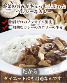 画像2: レトルトカレー ノンオイルきのこカレー180g 　脂質ゼロなのに旨みたっぷり！糖質ゼロ食品　インスタントカレー　即席カレー　ダイエット(Japanese Retort Curry Non-Oil Mushroom Curry 180g Zero fat but full of flavor! Sugar-free food Instant curry Instant curry Diet) (2)