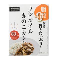 画像5: レトルトカレー ノンオイルきのこカレー180g 　脂質ゼロなのに旨みたっぷり！糖質ゼロ食品　インスタントカレー　即席カレー　ダイエット(Japanese Retort Curry Non-Oil Mushroom Curry 180g Zero fat but full of flavor! Sugar-free food Instant curry Instant curry Diet) (5)