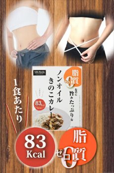 画像3: レトルトカレー ノンオイルきのこカレー180g 　脂質ゼロなのに旨みたっぷり！糖質ゼロ食品　インスタントカレー　即席カレー　ダイエット(Japanese Retort Curry Non-Oil Mushroom Curry 180g Zero fat but full of flavor! Sugar-free food Instant curry Instant curry Diet) (3)