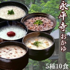 画像1: おかゆ 永平寺 レトルト ５種類10食セット（朝がゆ・玄米がゆ・そばがゆ・十穀がゆ・小豆がゆ）米又 敬老の日 仕送り お歳暮(Japanese Rice porridge Eiheiji retort set of 5 kinds of 10 servings (morning gruel, brown rice gruel, buckwheat gruel, 10-grain gruel, azuki bean gruel) Rice Matata Respect-for-the-Aged Day Sending of gifts for the year-end) (1)