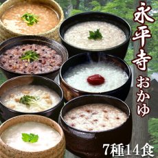 画像1: おかゆ 永平寺 レトルト ７種類14食 お粥セット（朝がゆ 玄米がゆ そばがゆ 十穀がゆ 小豆がゆ 茶がゆ 豆乳がゆ）米又 常温 御歳暮 御年賀,Japanese Okayu Eiheiji Retort 7 kinds of 14-serving porridge set (morning gruel, brown rice gruel, buckwheat gruel, ten-grain gruel, red bean gruel, tea gruel, soy milk gruel) Rice Mata, room temperature, year-end gift, New Year's gift (1)