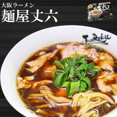 画像1: ご当地有名店ラーメン 大阪 麺屋丈六　2食入 久保田麺業 生麺 (Japanese Local Famous Ramen Restaurant Osaka Menya Joroku) (1)