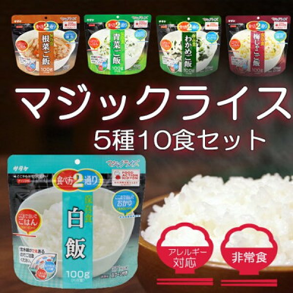 サタケ マジックライス 長期保存 日本のごはん5種10食セット