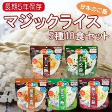 画像1: 長期保存 サタケマジックライス 日本のご飯 5種10食セット(Japanese Long-term storage Satake Magic Rice Japanese rice, 5 kinds, 10-serving set) (1)